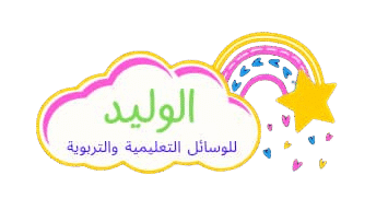 outils educatifs alwalid