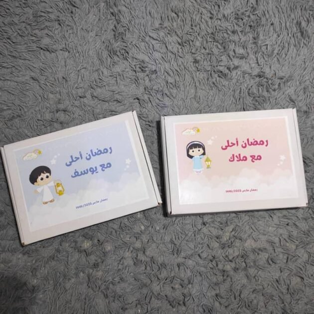 بوكس رمضان أحلى بدون طقم صلاة بنت وولد (متوفر)